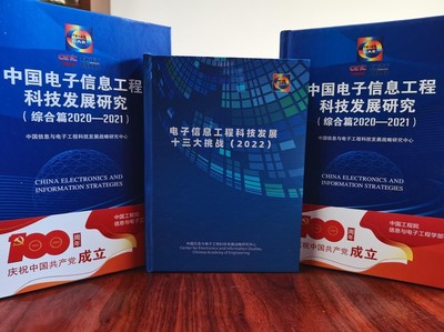 《电子信息工程科技发展十三大挑战(2022)》在北京发布